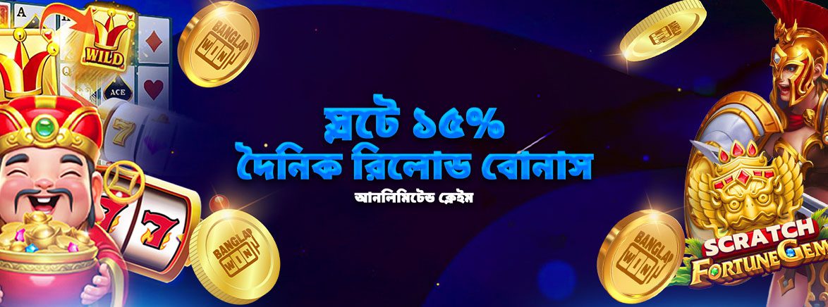 স্লটে ১৫% দৈনিক রিলোড বোনাস আনলিমিটেড ক্লেইম স্লটে ১৫% দৈনিক রিলোড বোনাস আনলিমিটেড ক্লেইম
