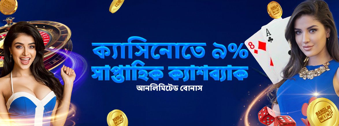 ক্যাসিনোতে ৯% সাপ্তাহিক ক্যাশব্যাক আনলিমিটেড বোনাস ক্যাসিনোতে ৯% সাপ্তাহিক ক্যাশব্যাক আনলিমিটেড বোনাস