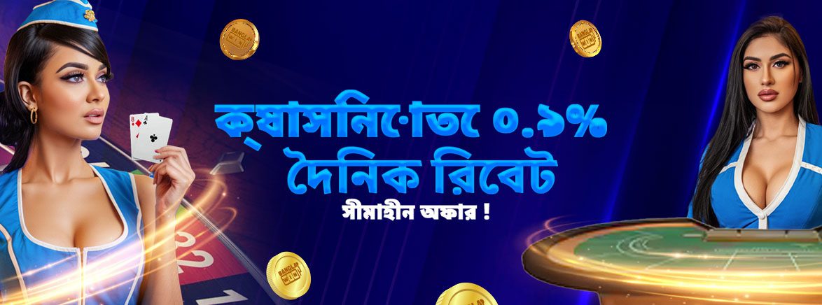ক্যাসিনোতে ০.৯% দৈনিক রিবেট সীমাহীন অফার ! ক্যাসিনোতে ০.৯% দৈনিক রিবেট সীমাহীন অফার !