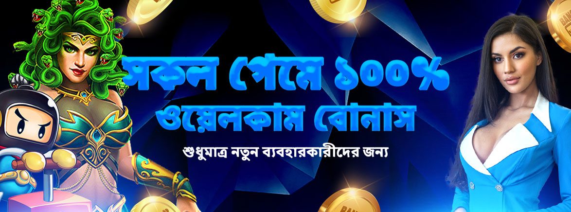 সকল গেমে ১০০% ওয়েলকাম বোনাস শুধুমাত্র নতুন ব্যবহারকারীদের জন্য সকল গেমে ১০০% ওয়েলকাম বোনাস শুধুমাত্র নতুন ব্যবহারকারীদের জন্য