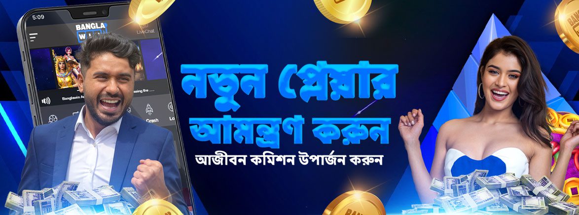 নতুন প্লেয়ার আমন্ত্রণ করুন আজীবন কমিশন উপার্জন করুন নতুন প্লেয়ার আমন্ত্রণ করুন আজীবন কমিশন উপার্জন করুন