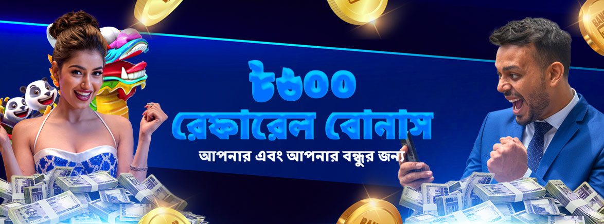 ৳৬০০ রেফারেল বোনাস আপনার এবং আপনার বন্ধুর জন্য ৳৬০০ রেফারেল বোনাস আপনার এবং আপনার বন্ধুর জন্য