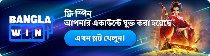 বাংলাউইন ফ্রি স্পিন আপনার অ্যাকাউন্টে যোগ করা হয়েছে