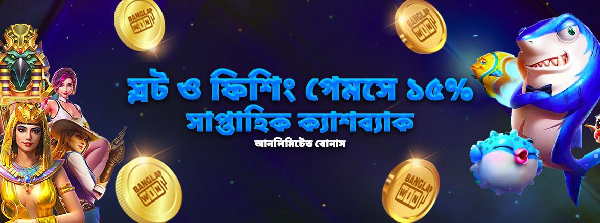 স্লট ও ফিশিং গেমসে ১৫% সাপ্তাহিক ক্যাশব্যাক আনলিমিটেড বোনাস স্লট ও ফিশিং গেমসে ১৫% সাপ্তাহিক ক্যাশব্যাক আনলিমিটেড বোনাস