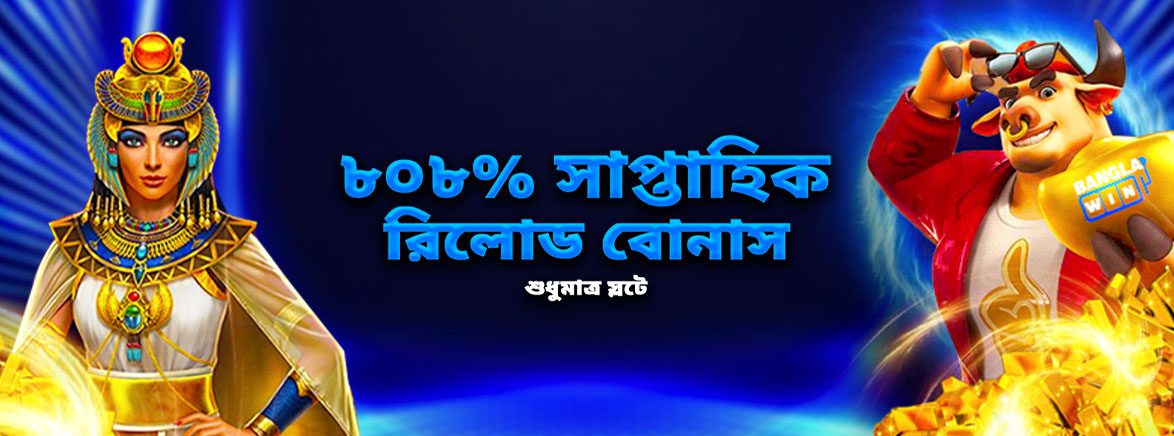 ৮০৮% সাপ্তাহিক রিলোড বোনাস শুধুমাত্র স্লটে ৮০৮% সাপ্তাহিক রিলোড বোনাস শুধুমাত্র স্লটে