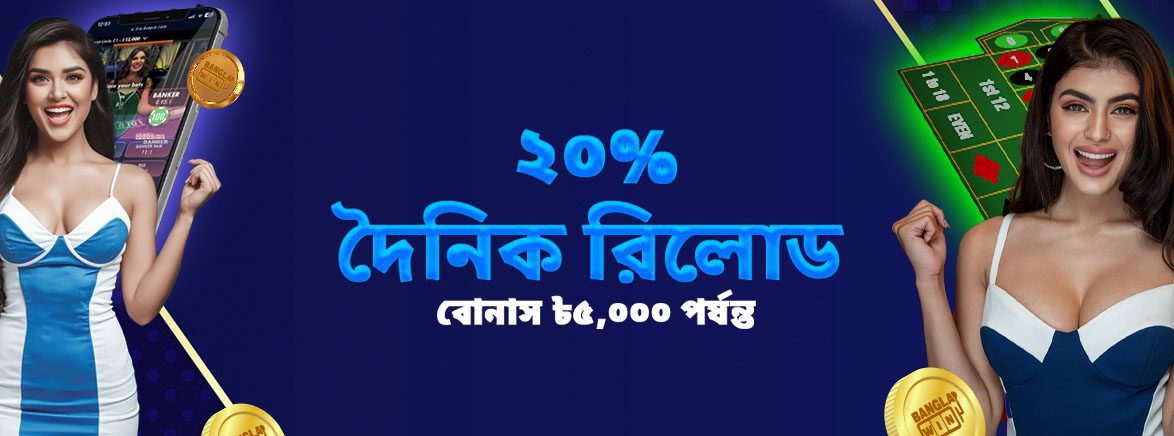 ক্যাসিনোতে ২০% দৈনিক রিলোড বোনাস ৳৫,০০০ পর্যন্ত ক্যাসিনোতে ২০% দৈনিক রিলোড বোনাস ৳৫,০০০ পর্যন্ত