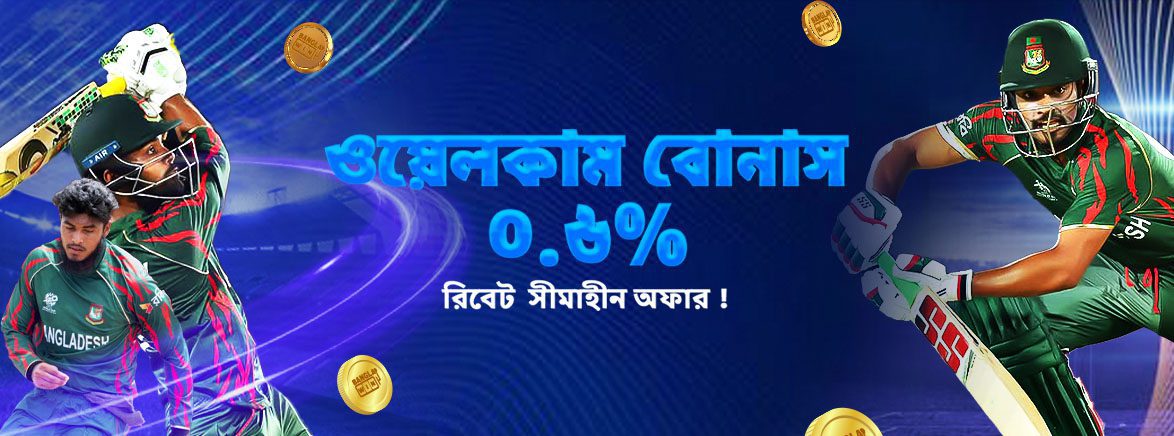 স্পোর্টসে প্রতিদিন ০.৬% রিবেট সীমাহীন অফার ! স্পোর্টসে প্রতিদিন ০.৬% রিবেট সীমাহীন অফার !