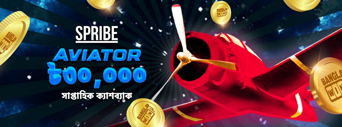 Spribe Aviator ৳৩০,০০০ সাপ্তাহিক ক্যাশব্যাক Spribe Aviator ৳৩০,০০০ সাপ্তাহিক ক্যাশব্যাক