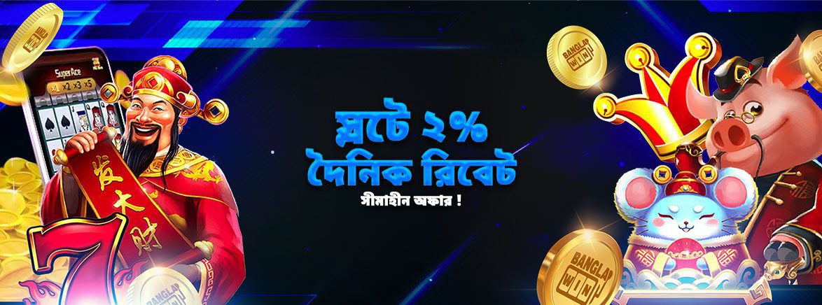 স্লটে ২% দৈনিক রিবেট সীমাহীন অফার ! স্লটে ২% দৈনিক রিবেট সীমাহীন অফার !