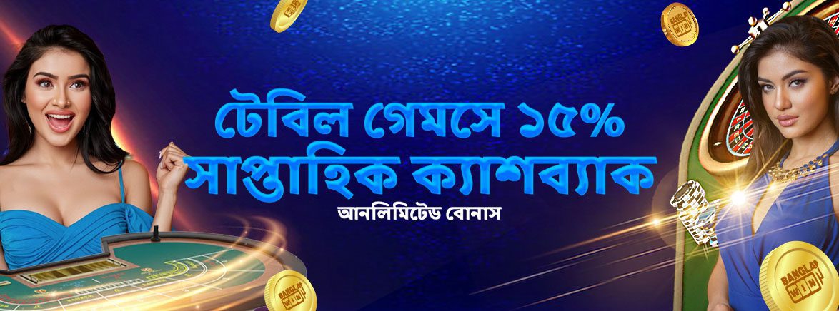 টেবিল গেমসে ১৫% সাপ্তাহিক ক্যাশব্যাক আনলিমিটেড বোনাস টেবিল গেমসে ১৫% সাপ্তাহিক ক্যাশব্যাক আনলিমিটেড বোনাস