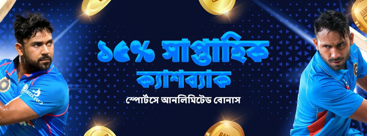 ১৫% সাপ্তাহিক ক্যাশব্যাক স্পোর্টসে আনলিমিটেড বোনাস ১৫% সাপ্তাহিক ক্যাশব্যাক স্পোর্টসে আনলিমিটেড বোনাস
