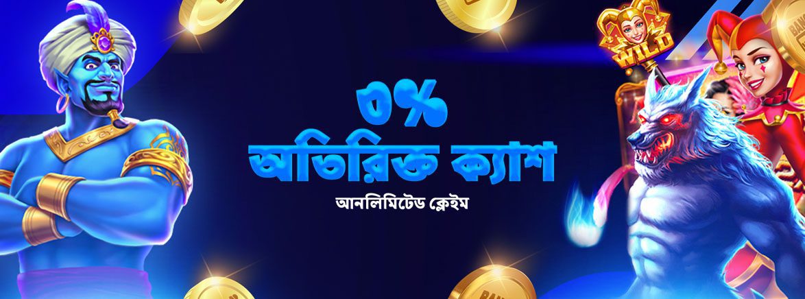 ৩% অতিরিক্ত ক্যাশ আনলিমিটেড ক্লেইম ৩% অতিরিক্ত ক্যাশ আনলিমিটেড ক্লেইম